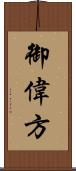 御偉方 Scroll