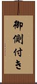 御側付き Scroll