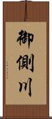 御側川 Scroll