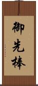 御先棒 Scroll