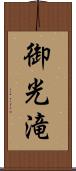 御光滝 Scroll