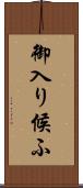 御入り候ふ Scroll