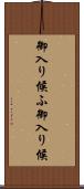 御入り候ふ Scroll