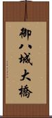御八城大橋 Scroll