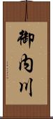 御内川 Scroll
