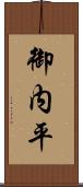 御内平 Scroll