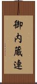 御内蔵連 Scroll