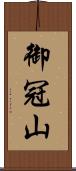 御冠山 Scroll