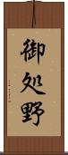 御処野 Scroll