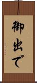 御出で Scroll