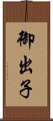 御出子 Scroll