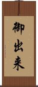御出来 Scroll