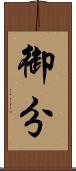 御分 Scroll