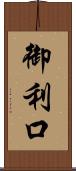 御利口 Scroll