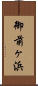 御前ヶ浜 Scroll