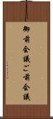 御前会議 Scroll