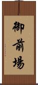 御前場 Scroll