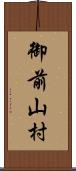 御前山村 Scroll