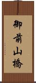 御前山橋 Scroll