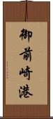 御前崎港 Scroll
