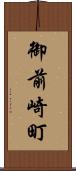御前崎町 Scroll