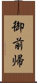 御前帰 Scroll