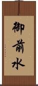 御前水 Scroll