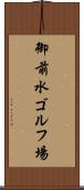 御前水ゴルフ場 Scroll