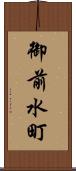 御前水町 Scroll