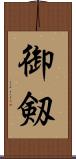 御剱 Scroll