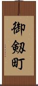 御剱町 Scroll