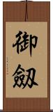 御劔 Scroll