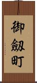 御劔町 Scroll
