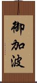 御加波 Scroll