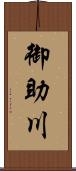 御助川 Scroll