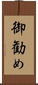 御勧め Scroll