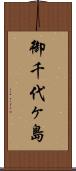 御千代ヶ島 Scroll