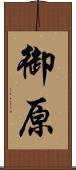 御原 Scroll