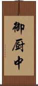 御厨中 Scroll
