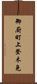 御厨町上登木免 Scroll