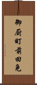 御厨町前田免 Scroll