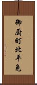 御厨町北平免 Scroll