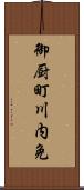 御厨町川内免 Scroll