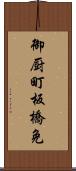 御厨町板橋免 Scroll