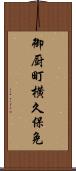 御厨町横久保免 Scroll