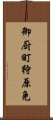 御厨町狩原免 Scroll