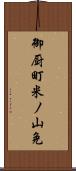 御厨町米ノ山免 Scroll