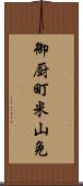 御厨町米山免 Scroll