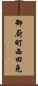 御厨町西田免 Scroll