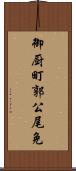 御厨町郭公尾免 Scroll